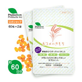 【送料無料】おコメのきもち1袋60粒を2つで120粒！！お得！！！ 天然成分・米ぬかサプリ　スーパービタミンE　ビタミンE　トコトリエノール　トコフェロール　サプリメント　ファイトケミカル　天然素材　天然米ぬか由来　お米　天然成分　安心安全