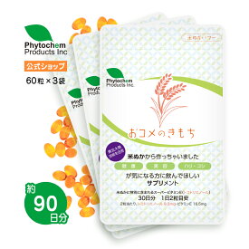 【まとめ買い割・ポイント5倍】おコメのきもち1袋60粒を3つで180粒！！お得！！！ 天然成分・米ぬかサプリ　スーパービタミンE　ビタミンE　トコトリエノール　トコフェロール　サプリメント　ファイトケミカル　天然素材　天然米ぬか由来　お米　天然成分　安心安全