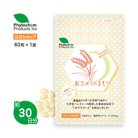 【植物性ステロール】天然米ぬか由来 おコメのまもり 60粒 ファイトケミカル サプリメント コレステロール 健康維持 毎日の健康管理 天然成分 無添加 栄養補助食品 安心安全 植物ステロール 自然派 国産 お米 健康食品 送料無料