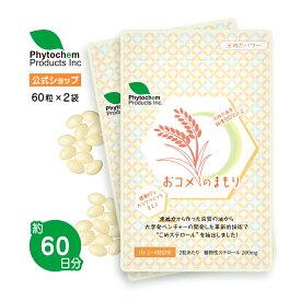 【植物性ステロール】天然米ぬか由来 おコメのまもり 180粒 ファイトケミカル サプリメント コレステロール 健康維持 毎日の健康管理 天然成分 無添加 栄養補助食品 安心安全 植物ステロール 自然派 国産 お米 健康食品 送料無料