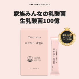 ［06.04 20:00~06.11 01:59 最大40％割引］[フィトティクス ファミリー] phytotics 家族みんなのための乳酸菌 健康 健康食品 乳酸菌