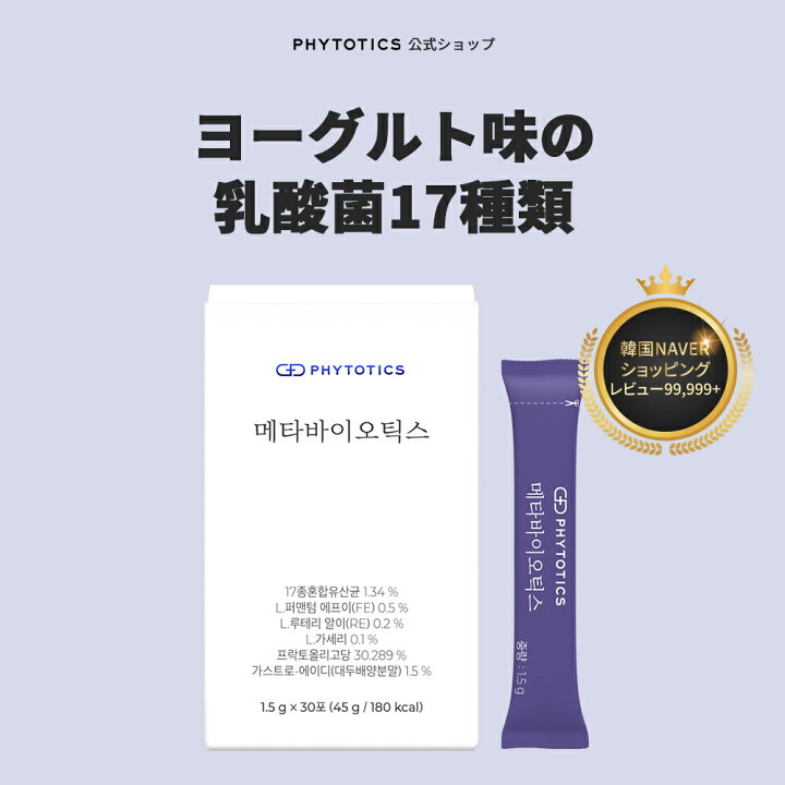 [メタバイオティクス] phytotics役割の異なる17種類の乳酸菌配合 韓国サプリ 乳酸菌 PHYTOTICS