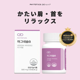 [5/23 20:00~5/27 01:59 ポイントバック10倍][マグネシウム+ビタミンB] phytotics 基礎体力と生活の 活力をご希望の方! 健康 健康食品