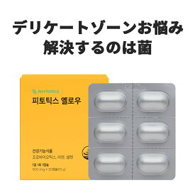 [PHYTOTICS黄色］phytotics デリケートゾーンサプリ おりもののお悩み解決 デリケートゾーンケア 消臭 女性 女性乳酸菌 飲みやすい カプセル状 デリケートサプリ デリケートゾーン臭　女性向け 授乳中 妊活中腸内環境 セレン含有