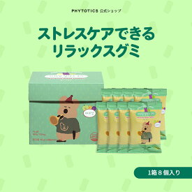 [マーシュビル] phytotics リラックスグミ サプリ テアニン