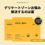 [フィトティクス黄3セット] phytotics デリケートゾーンサプリ おりもののお悩み解決 デリケートゾーンケ…
