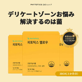 [フィトティクス黄3セット] phytotics デリケートゾーンサプリ おりもののお悩み解決 デリケートゾーンケア 消臭 女性 女性乳酸菌 飲みやすい カプセル状 デリケートサプリ 女性向け 授乳中 妊活中　腸内環境 セレン含有 亜鉛含有