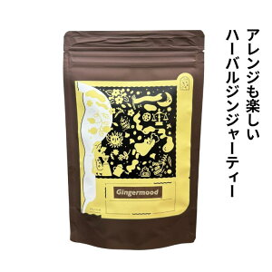 温活 冷え 温まる ハーブティー ティーバッグ 無添加 生姜湯 ジンジャー オレンジフラワー レモンタイム キンモクセイ Gingermood ジンジャームード ギフト 送料無料
