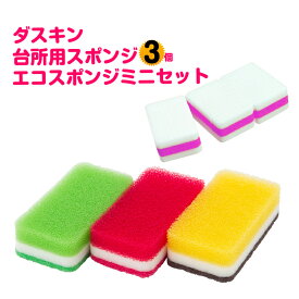 送料無料 ダスキン台所用スポンジ抗菌タイプビタミンカラー3色セット×1とエコスポンジミニのセット