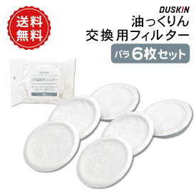 【7/19-26限定★エントリーでポイント10倍】送料無料 ダスキン油っくりんナイス＆オイルドリッパー 専用フィルタ− バラ 6枚セット 油っくりん 油こし フィルター