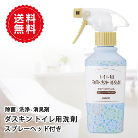 送料無料　ダスキントイレ用除菌・洗浄・消臭剤（260ml）ボトル　本体　スプレー付　トイレ洗剤 トイレ用 洗剤 殺菌 匂い 汚れ 掃除 便器 DUSKIN【LP】