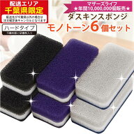 【ヤマト運輸ネコポス追跡有】ダスキン 台所用スポンジ抗菌タイプ6個セット モノトーンカラー 新色 ネイ…