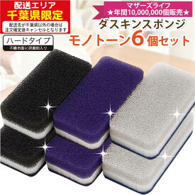 【ヤマト運輸ネコポス追跡有】ダスキン 台所用スポンジ抗菌タイプ6個セット モノトーンカラー 新色 ネイビーMN 3色×2セット スポンジ キッチン 送料無料 まとめ買い 食器洗い 台所用スポンジ 食器用スポンジ 抗菌 キッチンスポンジ