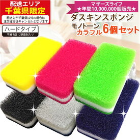【ヤマト運輸ネコポス追跡有】 ダスキン台所用スポンジ抗菌タイプ6色セット（モノトーン＆ビタミンカラー)ダスキン スポンジ送料無料 DUSKIN 鍋洗い キッチン 食器用 MN&SS