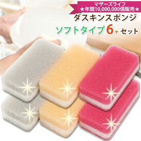 【ヤマト運輸ネコポス追跡有】ダスキン 台所用スポンジ抗菌タイプ6個セットソフトタイプ3色×2セット