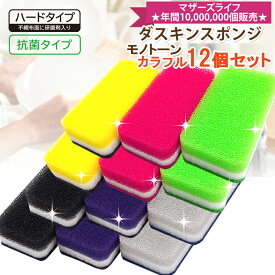 【ヤマト運輸ネコポス追跡有】送料無料ダスキン台所用スポンジ抗菌タイプ12個（モノトーン・ビタミンカラー）モノトーン3色×2・ビタミン3色×2