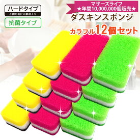 【ヤマト運輸ネコポス追跡有】 送料無料ダスキン台所用スポンジ抗菌タイプ12個（ビタミンカラー3色×4セット）