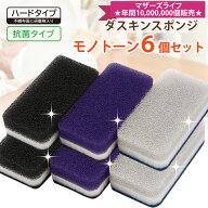 【ヤマト運輸ネコポス追跡有】ダスキン 台所用スポンジ抗菌タイプ6個セット モノトーンカラー 新色 ネイ…
