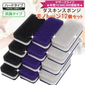 【ヤマト運輸ネコポス追跡有】送料無料 ダスキン台所用スポンジ抗菌タイプ12個セット（モノトーン3色×4セット）MN12「掃除」