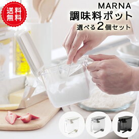 【MARNA】 調味料ポット 選べる2個セット　GOODLOCKCONTAINER| 調味料入れ 使いやすい 調味料ケース 砂糖ケース 密閉保存容器 おしゃれ シンプル 片手 キャニスター ハンドル付きストッカー 密閉ポット キッチン雑貨 キッチン収納 便利グッズ スプーン 送料無料