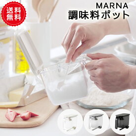 【MARNA】 調味料ポット GOODLOCKCONTAINER| 調味料入れ 使いやすい 砂糖入れ 塩入れ 調味料ケース 砂糖ケース 密閉保存容器 おしゃれ シンプル 片手 キャニスター ハンドル付きストッカー 密閉ポット キッチン雑貨 キッチン収納 便利グッズ スプーン 送料無料