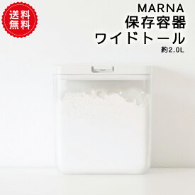 【MARNA】保存容器ワイドトール GOODLOCKCONTAINER　キッチン 収納 ラック ストッカー 調味料入れ 調味料ストッカー 便利グッズ 見せる収納 スチール おしゃれ ホワイト スリム コンパクト 送料無料