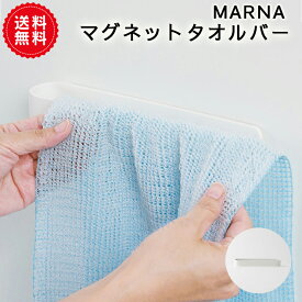【MARNA】マグネットタオルバー きれいに暮らす。| 磁石 タオルハンガー タオル掛け タオルホルダー 浮かせる収納 お風呂 洗面所 タオルかけ ボディタオル　壁面収納 浴室 バス雑貨 シンプル おしゃれ ホワイト 日本製 新生活 引っ越し　送料無料