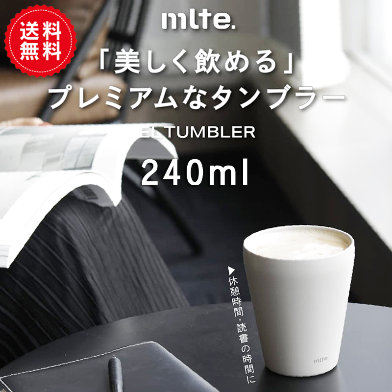 Mlte（ミルテ）食洗機対応保温タンブラー 240ml グレー 1個 シービージャパン