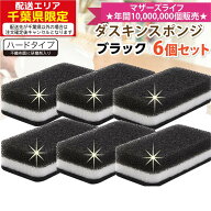 【ヤマト運輸ネコポス追跡有】ダスキン 台所用スポンジ抗菌タイプ6個セットブラックカラー 送料無料 キッ…