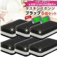 【ヤマト運輸ネコポス追跡有】ダスキン 台所用スポンジ抗菌タイプ6個セットブラックカラー 送料無料 キッ…