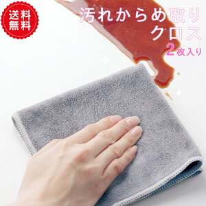 送料無料【MARNA】汚れからめ取りクロス 2枚入 掃除の達人 マイクロファイバークロス ふきん・キッチンクロス 台拭き ぞうきん 水垢 手垢 油汚れ 蛇口 掃除用品 シンプル お掃除クロス キッ