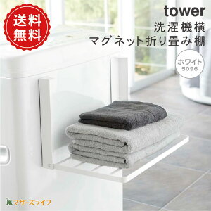 洗濯機横マグネット折り畳み棚 タワー 山崎実業 tower バスタオル タオルラック 送料無料