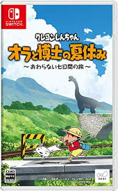 ＼勝ったら倍+ご愛顧感謝デー★18日限定／ クレヨンしんちゃん『オラと博士の夏休み』~おわらない七日間の旅~ -Switch