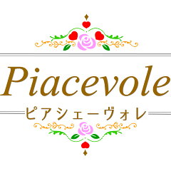 ピアシェーヴォレ