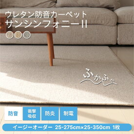 防音ラグ 防音カーペット サンシンフォニー2イージーオーダー 25-275cm×25-350cm 防炎 日本製 厚め 防音マット ラグ マット カーペット サイズオーダー 足音マット 防音 床 滑り止め 軽量 音 防振 厚手 防音シート 賃貸 子供の足音