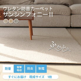 防音ラグ 防音カーペット サンシンフォニー2既製サイズ 140cm×200cm 200cm×200cm 200cm×250cm 防炎 防音マット ラグ マット カーペット サイズオーダー 足音マット 防音 床 滑り止め 軽量 音 防振 厚手 防音シート 賃貸 子供の足音