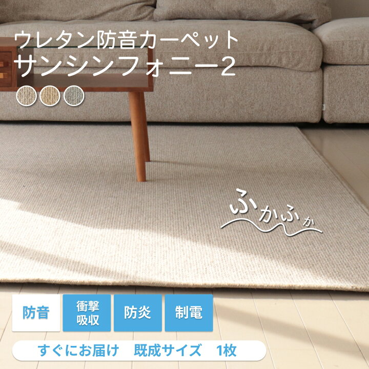 楽天市場】防音ラグ 防音カーペット サンシンフォニー2既製サイズ 