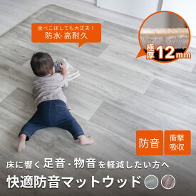 防音マット 防音ラグ 快適防音マットウッド12mm厚 厚め 防音シート 防振マット 足音マット マット フロアマット ラグマット 木目 耐水 防水 ダイニング ピアノ用 ダンス ペット 犬 猫 床 防音 足音 睡眠 防振 厚手 賃貸 防音対策 騒音対策 最強配送
