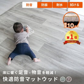 防音マット 防音ラグ 快適防音マットウッド10mm厚 厚め 防音シート 防音カーペット 防振マット 足音マット マット フロアマット ラグマット 子供の足音 木目 耐水 防水 ダイニング ダンス ペット 犬 猫 床 防音 足音 防振 厚手 賃貸 最強配送