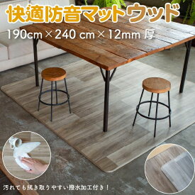 【20日限定！ポイント5倍】防音クッションラグ 快適防音マットウッド 190cm×240cm 12mm厚 水周り 騒音対策 子供の足音 ピアノ キーボード 運動 ヨガ ストレッチ おしゃれ 木目調 リビング キッチン