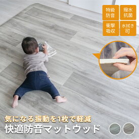 【26日までの期間限定クーポン】防音マット 防音ラグ 快適防音マットウッド12mm厚 防音シート 防振マット 足音マット マット ラグマット 木目 耐水 　防水 ダイニング ピアノ ピアノ用 ダンス ペット 犬 猫 床 防音 足音 声 防振 厚手 賃貸 防音対策 騒音対策 最強配送