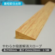 見切り材 やわらか段差解消スロープ 長さ900mm 高さ15-20mm 1本 段差 段差用 床材 床 フローリング フロ…