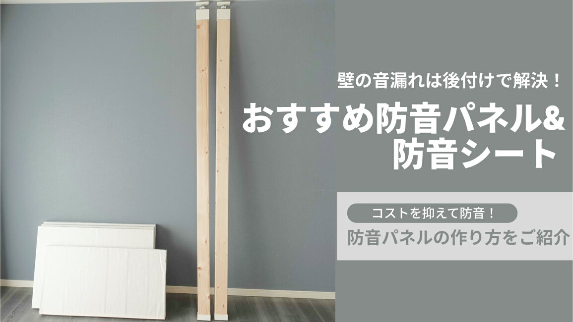 楽天市場 | 防音専門店 ピアリビング - 壁の防音は防音パネルで！自作 