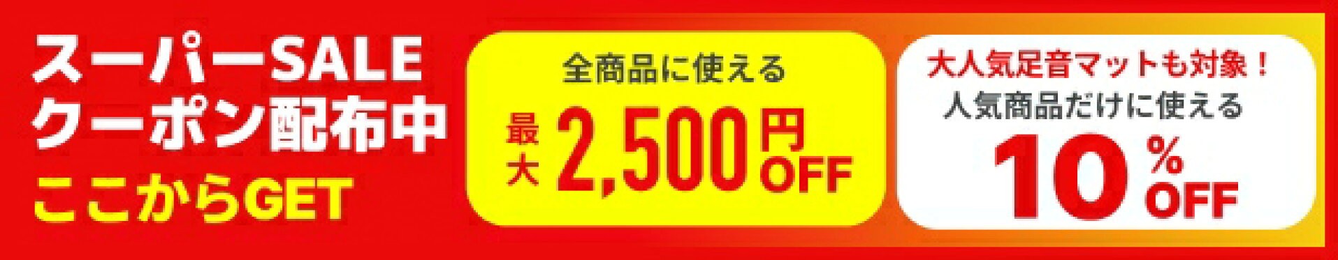 楽天スーパーセールのお得情報やクーポンはこちらから！
