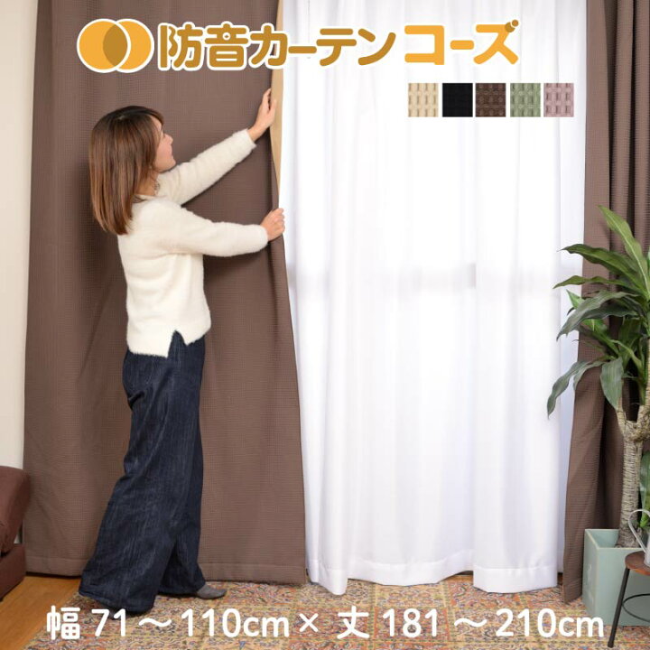 楽天市場】カーテン 遮光 遮音カーテン 窓 睡眠 防音 防音カーテン  