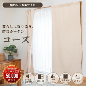 【最大2500円OFFクーポン】防音カーテン 遮音カーテン 日本製 完全遮光 五重構造 コーズ 既製サイズ 幅110cm 断熱 防音 遮音 窓 防音対策 騒音 5層 強力 賃貸 騒音対策 睡眠 遮光カーテン 厚手 UVカット フラット 洗える 省エネ 節電 最強配送 既製品