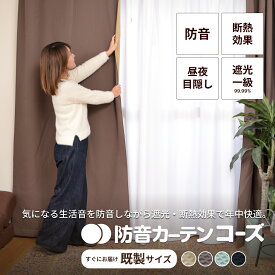 防音カーテン 遮音カーテン 日本製 完全遮光 五重構造 コーズ 既製サイズ 幅110cm 断熱 防音 遮音 窓 防音対策 騒音 5層 強力 賃貸 騒音対策 睡眠 遮光カーテン 厚手 UVカット フラット 洗える 省エネ 節電 最強配送 既製品