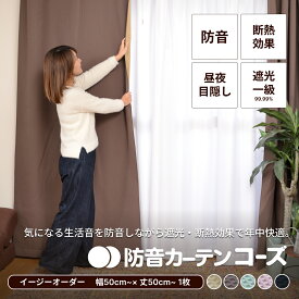 防音カーテン 完全遮光 遮音カーテン 五重構造 コーズイージーオーダー 幅50-300cm 丈50-300cm 1枚 カーテン 遮光 窓 睡眠 防音 厚手 賃貸 睡眠 リビング ダイニング オーダーカーテン 騒音対策 防音対策 断熱 遮音
