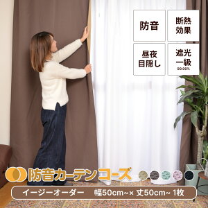 防音カーテン 完全遮光 遮音カーテン 五重構造 コーズイージーオーダー 幅50-300cm 丈50-300cm 1枚 カーテン 遮光 窓 睡眠 防音 厚手 賃貸 睡眠 リビング ダイニング オーダーカーテン 騒音対策 防