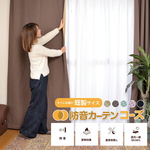防音カーテン 遮音カーテン 日本製 完全遮光 五重構造 コーズ既製サイズ 幅110cm 断熱 防音 遮音 窓 防音対策 騒音 騒音対策 睡眠 遮光カーテン 厚手 UVカット フラット 洗える 省エネ 節電 最